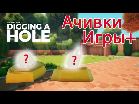 Видео: A Game About Digging A Hole СЛОЖНОСТЬ ВЫПОЛНЕНИЯ АЧИВОК?