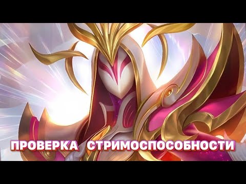 Видео: ПРОВЕРКА НА СТРИМОСПОСОБНОСТЬ Mobile legends