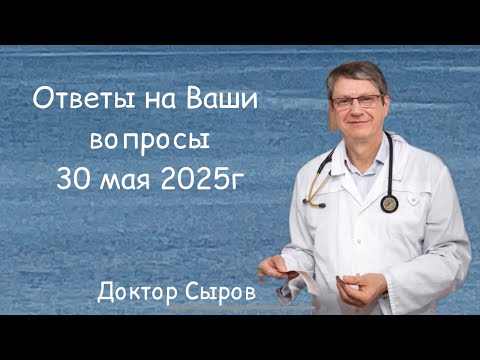 Видео: Ответы на Ваши вопросы 30 мая 2025г