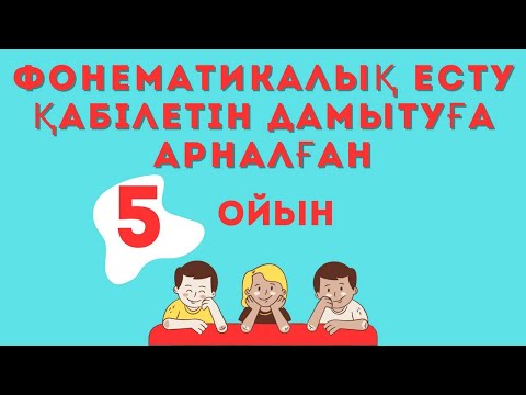 Видео: Фонематикалық есту қабілетін дамыту. Фонематический слух. #логопед