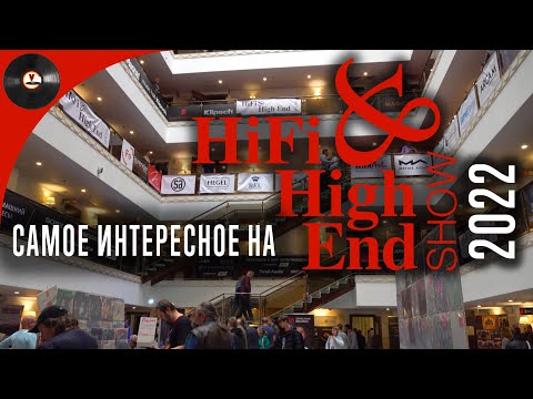 Видео: Самое интересное на Hi Fi & High End Show 2022 (Репортаж с выставки)