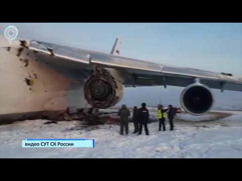 Видео: СК выясняет обстоятельства жёсткой посадки Ан-124 в Новосибирске