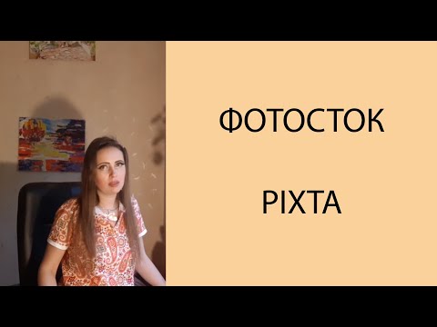 Видео: Фотосток PIXTA. Заработок на продаже картинок в японском фотостоке #заработоквинтернете #фотостоки