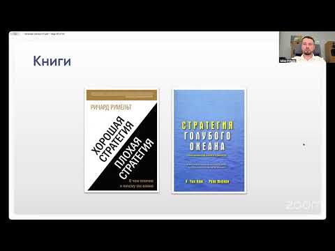 Видео: Стратегическая сессия