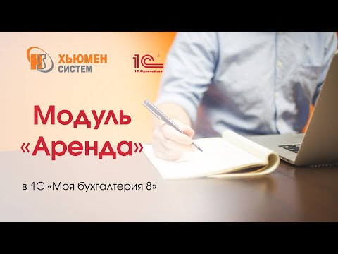 Видео: Модуль «Аренда» в программе 1С «Моя бухгалтерия 8» от «Хьюмен систем».