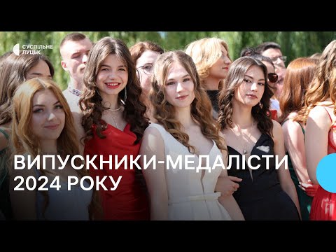 Видео: Рекордна кількість медалістів за останні роки: у Луцьку відзначили відмінників