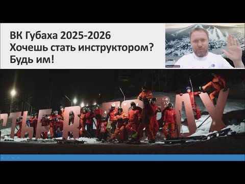 Видео: Предложение для новых инструкторов | Губаха Сезон 2025-2026