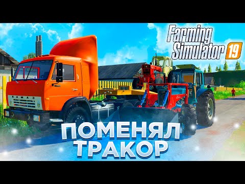 Видео: [РП] ПРОДАЛ СВОЙ СТАРЫЙ ТРАКТОР, И КУПИЛ БОЛЕЕ ПОДХОДЯЩИЙ! FARMING SIMULATOR-19