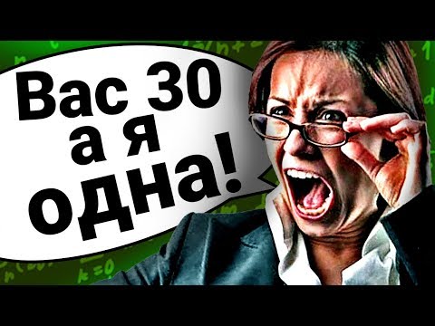 Видео: Топ10 Способов ОТШИТЬ Училку! #5