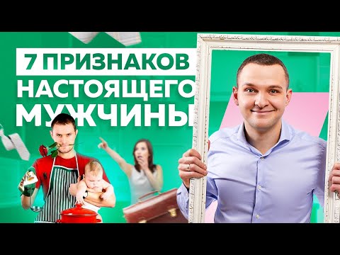 Видео: 7 признаков настоящего мужчины. Как найти достойного мужчину