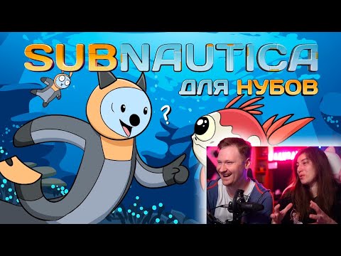 Видео: Subnautica для нубов (Мультфильм B&P!) | РЕАКЦИЯ на Alex Crish's Toxic Waste