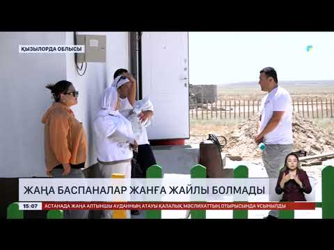 Видео: Қызылорда облысы Жаңақорған ауданында жаңа баспаналар жанға жайлы болмады