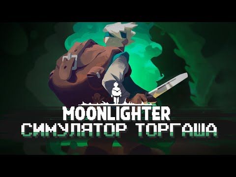 Видео: МЕДИТАТИВНЫЙ РОГАЛИК - КРАТКО ПРО MOONLIGHTER