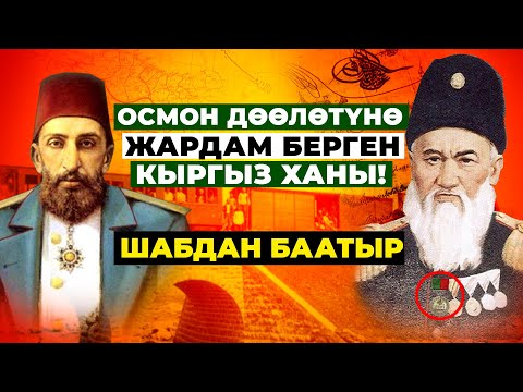 Видео: Меккеге кетчү жолго салым кошкон кыргыз Шабдан Баатыр!