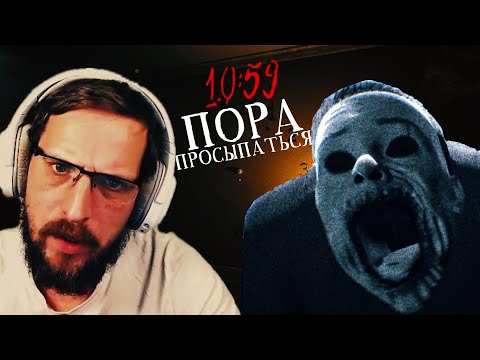 Видео: ПОРА ПРОСЫПАТЬСЯ 1059 ▷ 10:59 ▷ Прохождение на русском