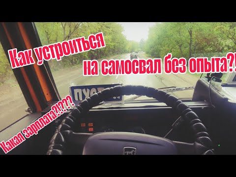 Видео: Как устроиться на КамАЗ самосвал БЕЗ ОПЫТА работы, сколько зарабатывает водитель самосвала