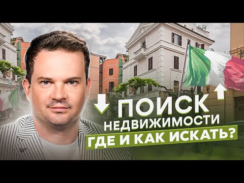 Видео: Как искать недвижимость в Италии? Все сайты и приложения