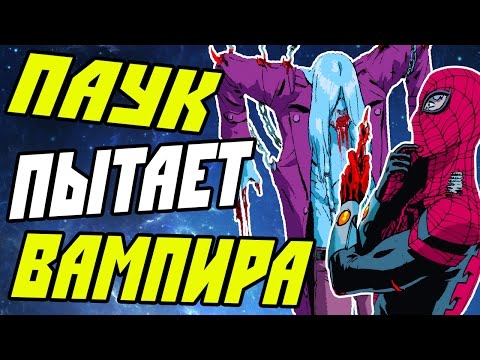 Видео: ЧЕЛОВЕК-ПАУК ПРОТИВ ВАМПИРА!