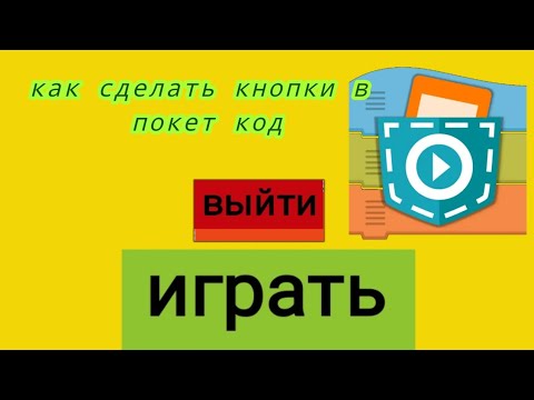 Видео: как сделать кнопки в покет код выход|играть (ВОЗВРАЩЕНИЕ)