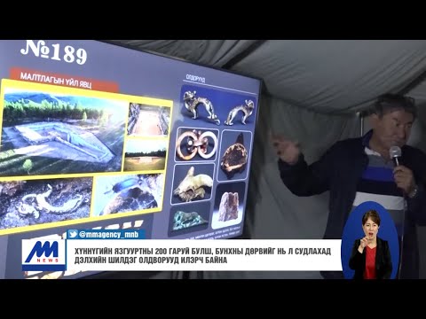 Видео: Хүннүгийн язгууртны 200 гаруй булш, бунхны 4-ийг нь л судлахад дэлхийн шилдэг олдворууд илэрч байна