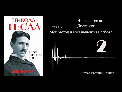 Видео: Никола Тесла - "Я могу объяснить многое" 02