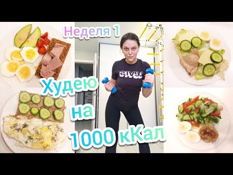 Видео: Дневник похудения💪Результат поразил🤩Рацион на 1000кКал в день🥑Домашние тренировки🏋‍♀️ Неделя 1