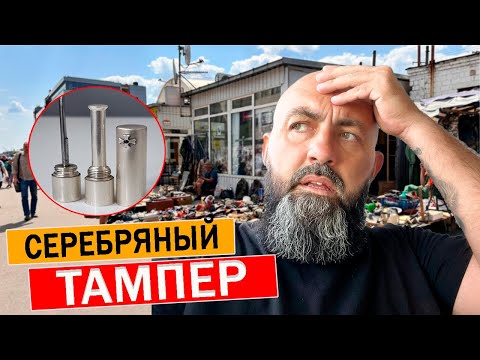 Видео: "Сокровища БАРАХОЛКИ: купил серебряный тампер за копейки!"
