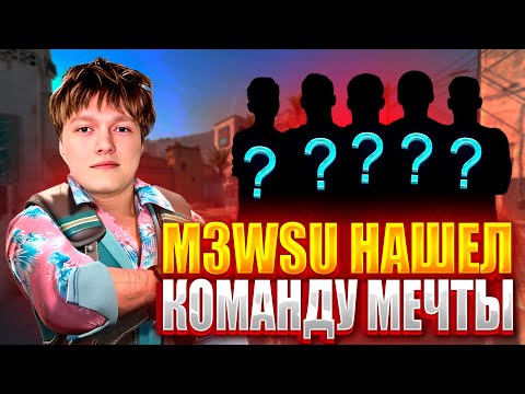 Видео: M3WSU ХВАЛИТ ТИММЕЙТА ЗА ХОРОШУЮ ИГРУ! M3WSU НАШЕЛ КОМАНДУ МЕЧТЫ НА 4000 ЭЛО?! (CS2) #m3wsu #cs2