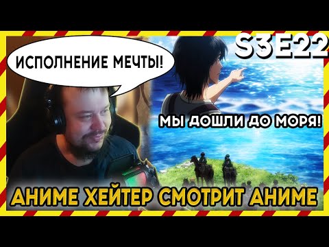 Видео: АНИМЕ ХЕЙТЕР СМОТРИТ АНИМЕ. Реакция АТАКА ТИТАНОВ - 3 сезон - 22 серия. ИСПОЛНЕНИЕ МЕЧТЫ!!!
