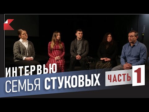 Видео: ИНТЕРВЬЮ с семьёй СТУКОВЫХ | Часть 1