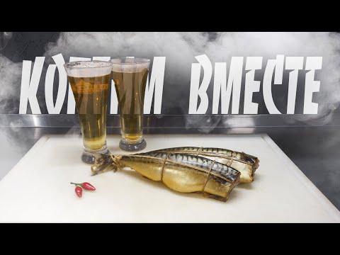 Видео: Скумбрия горячего копчения.  САМЫЙ ПРАВИЛЬНЫЙ РЕЦЕПТ. ENG SUB