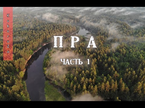 Видео: 1 Сплав по реке Пра. Идем в самую ж.. грозу. КукуруЗо.
