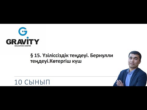 Видео: 10 сынып § 15. Үзіліссіздік теңдеуі. Бернуллитеңдеуі.Көтергіш күш
