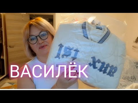 Видео: ЛЮБИМЫЙ ВАСИЛЕК 💖Новинки для меня и для Внучки 💖