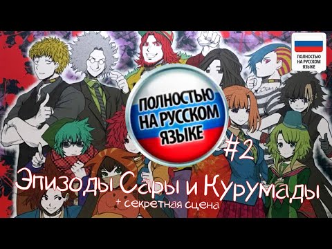 Видео: Your Turn To Die - Мини-эпизоды на русском #2 (Курумада и Сара + секретная сцена)