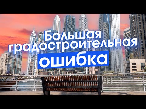 Видео: Дубай — сборник градостроительных и социальных ошибок 20 века