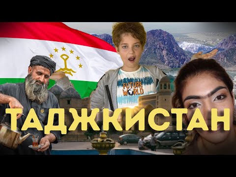 Видео: ВЫ НЕ ПОВЕРИТЕ! НО ЭТО ТАДЖИКИСТАН! ПОЛНЫЙ ОБЗОР СТРАНЫ | ХУДЖАНД | ПАМИР |ПЕНЖДИКЕНТ _АЛЕКС_