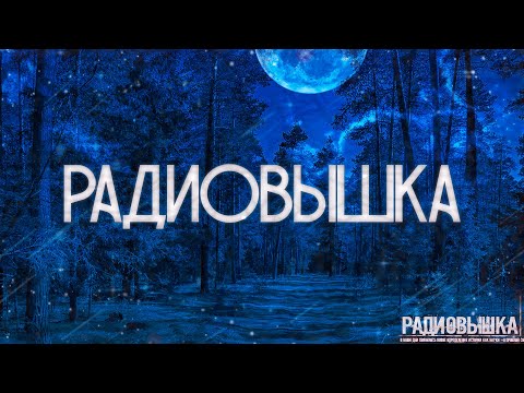 Видео: РАДИОВЫШКА! Страшные Истории На Ночь
