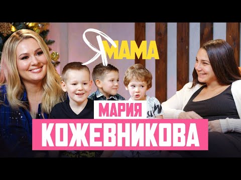 Видео: МАРИЯ КОЖЕВНИКОВА — первое интервью после долгого перерыва. О депрессии, сыновьях и новой жизни.