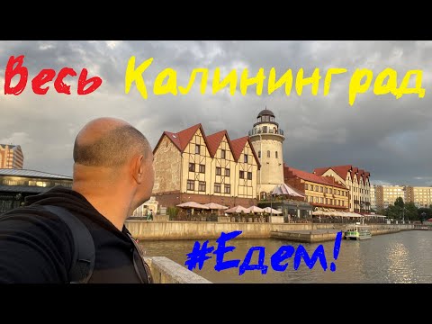 Видео: Весь Калининград большой фильм в 4к