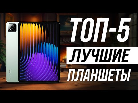 Видео: Лучшие Android Планшеты в 2025 году / Какой выбрать?