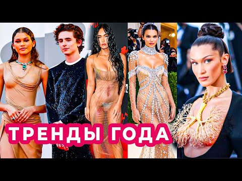 Видео: ТРЕНДЫ, КОТОРЫЕ НОСЯТ ЗВЕЗДЫ  | ЛУЧШЕЕ ЗА ГОД | 2022 - 2021