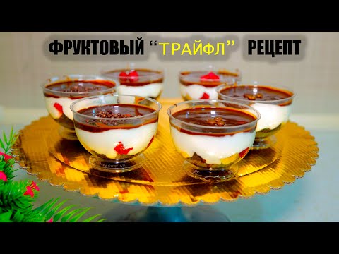 Видео: UY SHAROITIDA TRAYFL TAYYORLASH. ТРАЙФЛ ЛЕГКИЙ РЕЦЕПТ. АМЕРИКАНСКИЙ ДЕСЕРТ.