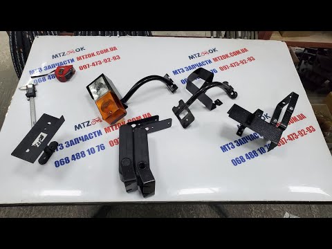 Видео: Кронштейн фонаря МТЗ УК,всі види.