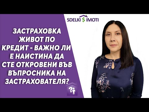 Видео: 🔎Застраховка живот по кредит - важно ли е да сте откровени във въпросника на застрахователя?