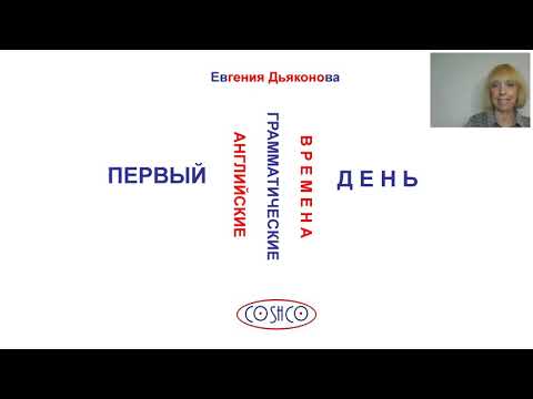 Видео: «Английские грамматические времена  чтобы запомнить, надо понять!» День 1.
