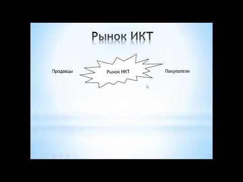 Видео: Рынки ИКТ. Введение