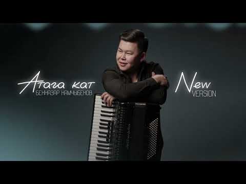 Видео: Бекназар Камчыбеков "Атага кат" 2025 NEW VERSION C.O Артык Саитов