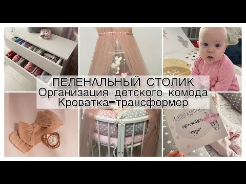 Видео: МНОГОМАМСКИЙ ВЛОГ 7. ОРГАНИЗАЦИЯ ПЕЛЕНАЛЬНОГО СТОЛА И ДЕТСКОГО КОМОДА, КРОВАТКА-ТРАНСФОРМЕР