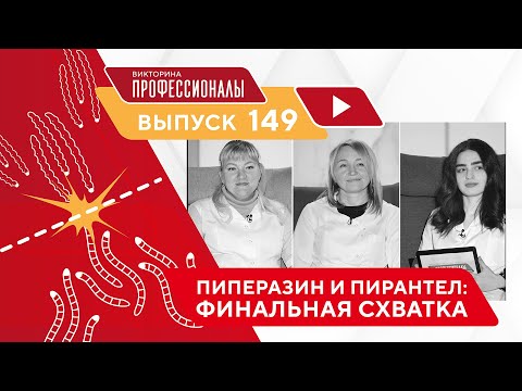 Видео: Профессионалы. Выпуск 149
